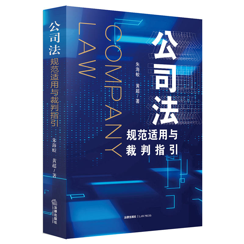 朱海蛟x 黄超品联袂出品 公司法规范适用与裁判指引 丨全面覆盖公司设立x 公司资本x 公司股东x 公司治理东x 公司变更x 公司终止