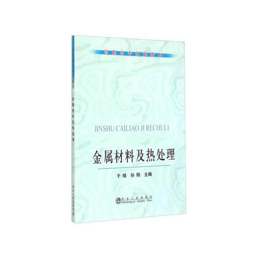 金属材料及热处理(高职高专)/于晗 孙刚 商品图0