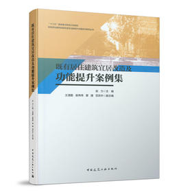 既有居住建筑宜居改造及功能提升案例集 中国建筑工业出版社