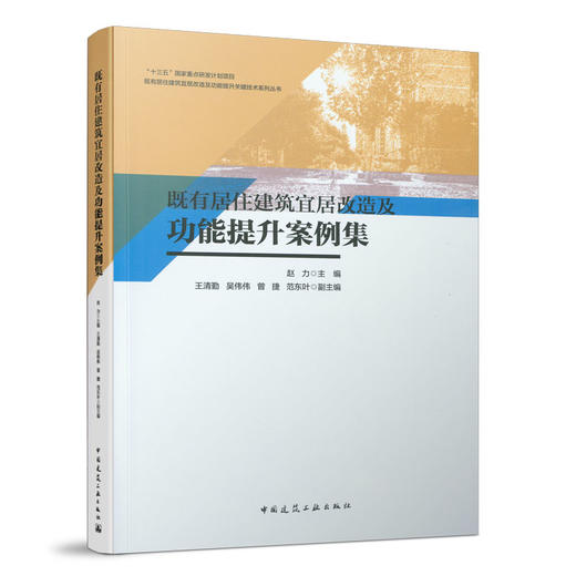 既有居住建筑宜居改造及功能提升案例集 中国建筑工业出版社 商品图0