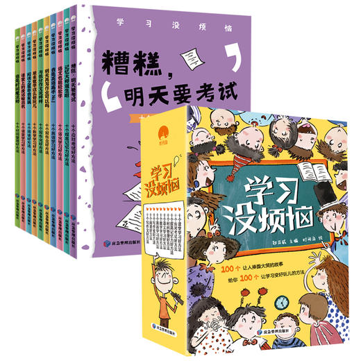 【科普漫画】学习没烦恼 全10册，小学生亟需解决的学习难题 商品图1