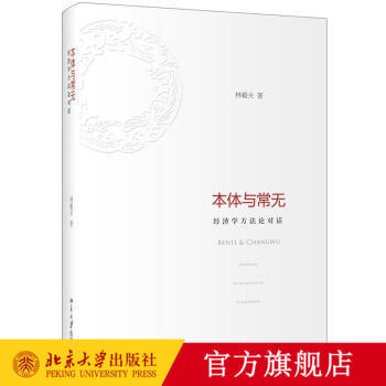 本体与常无：经济学方法论对话 商品图0