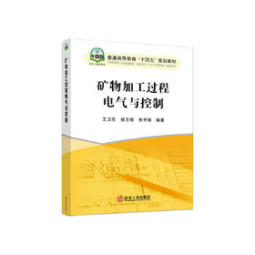 矿物加工过程电气与控制/王卫东,徐志强,朱子祺