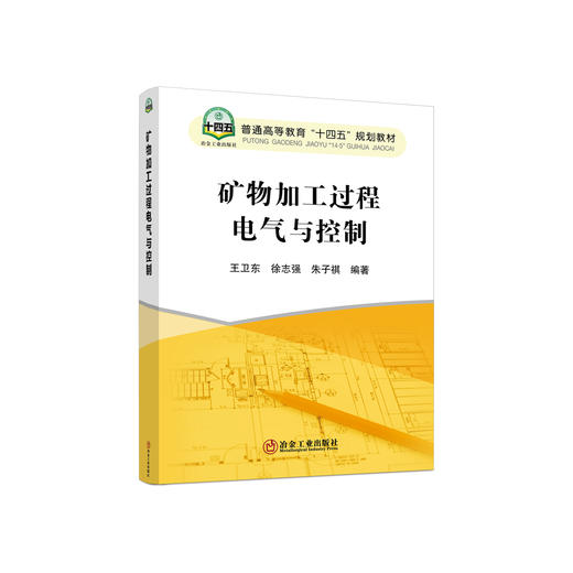 矿物加工过程电气与控制/王卫东,徐志强,朱子祺 商品图0