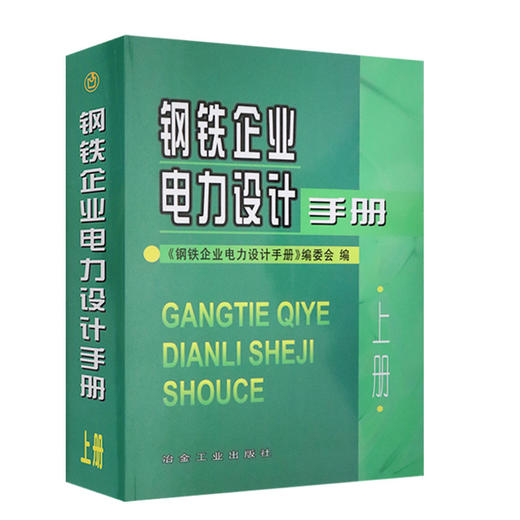 钢铁企业电力设计手册(上册)/本书编委会 商品图0