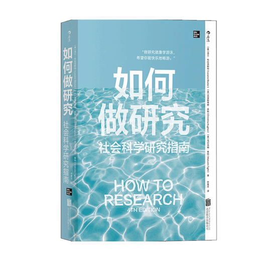 如何做研究社会科学研究指南 洛兰 布拉克斯特 著 社会科学 商品图0