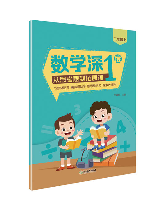 数学深1度——从思考题到拓展课 商品图2