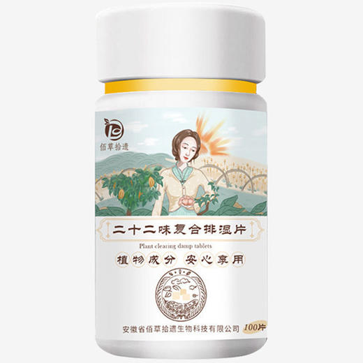【无湿一身轻】二十二味排湿片  养颜调胃摆脱湿气  面油长痘便便不畅  植物成分安全享用  去湿祛湿片湿气片湿不再来100片/盒 商品图3