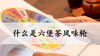 1. 什么是六堡茶风味轮？ 商品缩略图0
