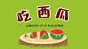 2021年9月动画   吃西瓜 商品缩略图0