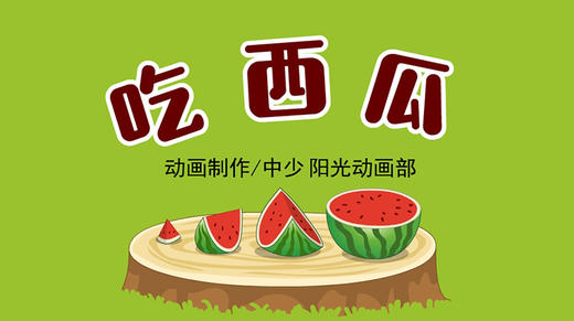 2021年9月动画   吃西瓜 商品图0