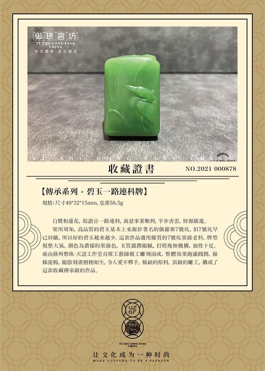 【御珠宫坊·传承系列】碧玉一鹭连科牌 商品图3