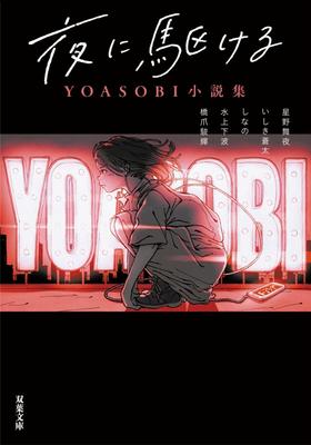 预售 【中商原版】在夜晚奔跑文库本 YOASOBI小说集 日文原版 夜に駆ける YOASOBI小説集