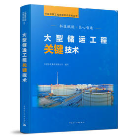9787112258475 大型储运工程关键技术 中国建筑工业出版社