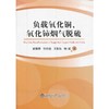 负载氧化铜氧化铈烟气脱硫/郁青春 张世超 王新东 杨斌 商品缩略图0