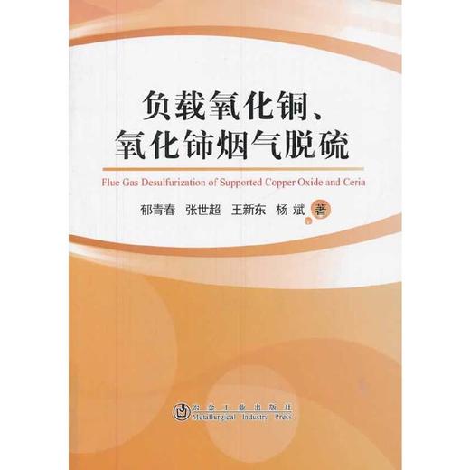 负载氧化铜氧化铈烟气脱硫/郁青春 张世超 王新东 杨斌 商品图0
