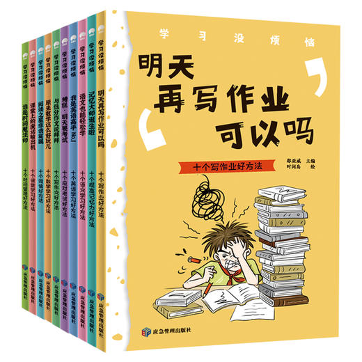 【科普漫画】学习没烦恼 全10册，小学生亟需解决的学习难题 商品图2