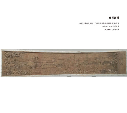 宇达大中型雕塑作品《乐从浮雕》 作者：许群波 商品图0
