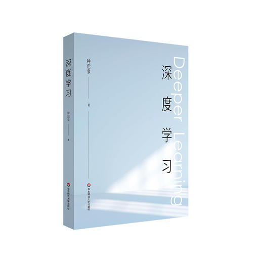 深度学习 解构深度学习的“前世今生” 拥抱哥白尼式的变革 钟启泉著 商品图1