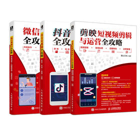短视频运营套装：剪映短视频剪辑与运营全攻略+抖音短视频全攻略+微信视频号全攻略（套装共3册）