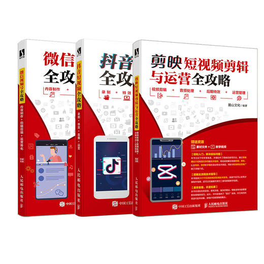 短视频运营套装：剪映短视频剪辑与运营全攻略+抖音短视频全攻略+微信视频号全攻略（套装共3册） 商品图0