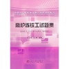 高炉炼铁工试题集__冶金职业技能鉴定理论知识培训教材/时彦林 贾艳 商品缩略图0