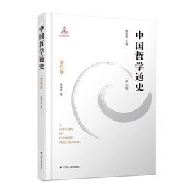 中国哲学通史 清代卷 学术版