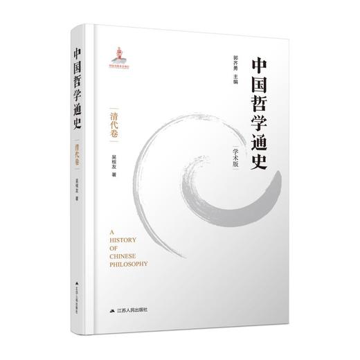 中国哲学通史 清代卷 学术版 商品图0