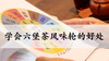 6. 学会六堡茶风味轮的好处 商品缩略图0