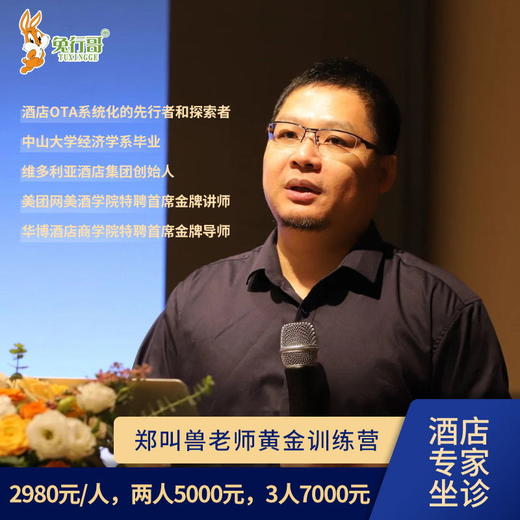 郑叫兽酒店管理培训课程 商品图0