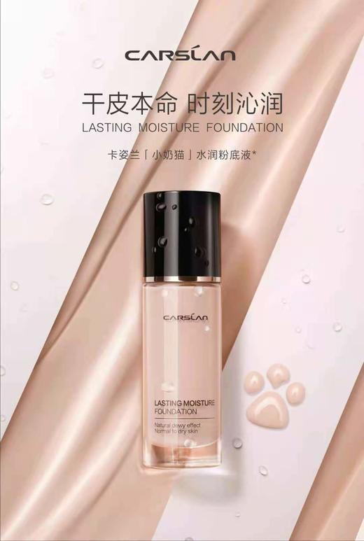 卡姿兰时刻沁润粉底液 商品图1