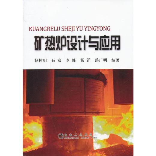 矿热炉设计与应用/杨树明 石富 李峰 杨洋 岳广明 商品图0