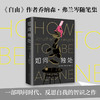 如何独处 乔纳森 弗兰岑 著 2021精装典藏版 外国文学随笔集 一部叩问时代 反思自我的智识之作 《自由》作者 商品缩略图1