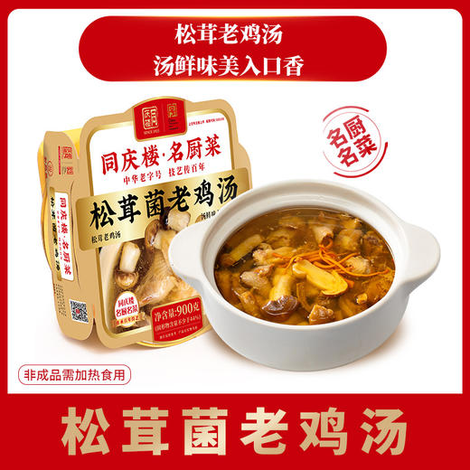 同庆楼松茸菌老鸡汤900g,汤鲜味美入口香 商品图2