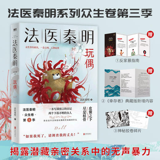 法医秦明 玩偶 法医秦明 著 法医秦明系列众生卷第三季 揭露潜藏亲密关系中的无声暴力 悬疑侦探惊悚小说 商品图0