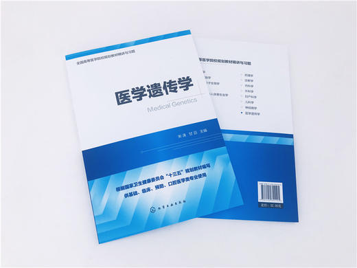 医学遗传学 全国高等医学院校基础 临床 预防 口腔医学类专业规划教材精讲与习题 考研用书 商品图2