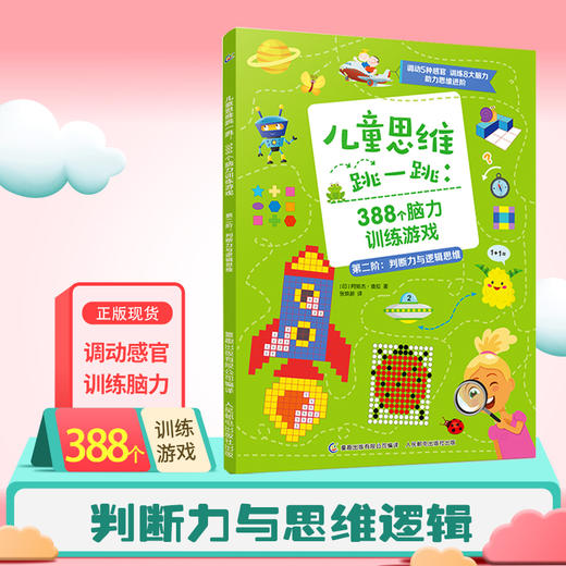 全套4册儿童思维跳一跳388个脑力训练游戏 3-5-6-8岁幼儿专注力判断力思维能力训练儿童益智游戏书籍早教益智学前启蒙亲子互动图书 商品图2