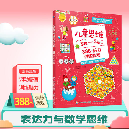 全套4册儿童思维跳一跳388个脑力训练游戏 3-5-6-8岁幼儿专注力判断力思维能力训练儿童益智游戏书籍早教益智学前启蒙亲子互动图书 商品图4