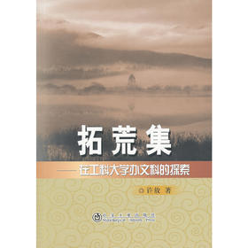 拓荒集--在工科大学办文科的探索/许放