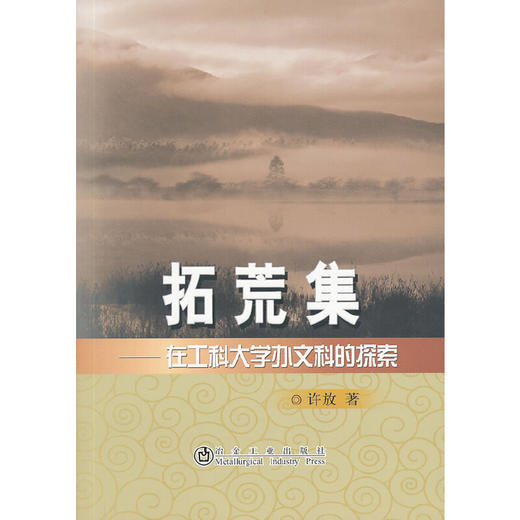 拓荒集--在工科大学办文科的探索/许放 商品图0