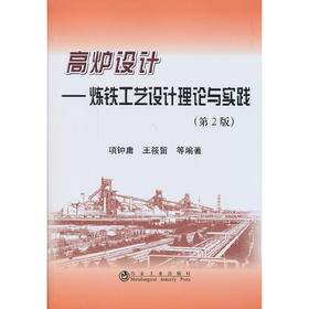 高炉设计--炼铁工艺设计理论与实践(第2版)/项钟庸 王筱留