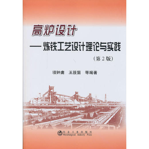 高炉设计--炼铁工艺设计理论与实践(第2版)/项钟庸 王筱留 商品图0