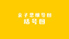 2021年9月动画   亲子思维导图. 商品缩略图0