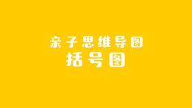 2021年9月动画   亲子思维导图.
