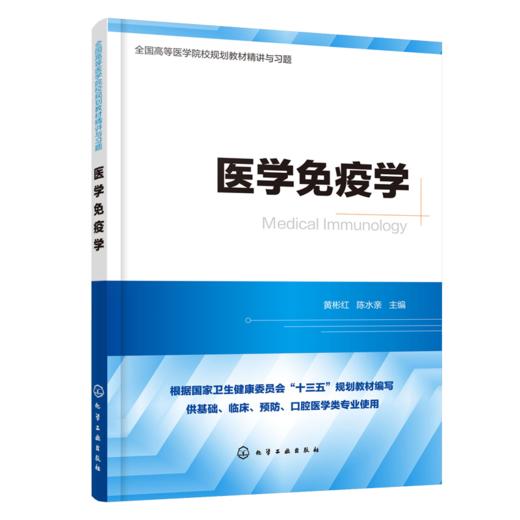 医学免疫学  全国高等医学院校基础 临床 预防 口腔医学类专业规划教材精讲与习题 考研用书 商品图0