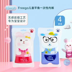 【无菌级】Freego第四代儿童「平角款」5A抗菌一次性纯棉内裤
