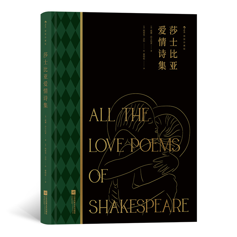 后浪正版 莎士比亚爱情诗集（插图珍藏版） 附赠金钻水纹纸印金藏书票 人文主义英国文学诗集