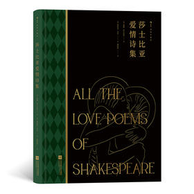 新书后浪正版 莎士比亚爱情诗集（插图珍藏版） 附赠金钻水纹纸印金藏书票 人文主义英国文学诗集