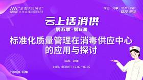 第五季第6集：《标准化质量管理在消毒供应中心的应用与探讨》（讲者：刘美）