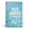 如何做研究社会科学研究指南 洛兰 布拉克斯特 著 社会科学 商品缩略图1